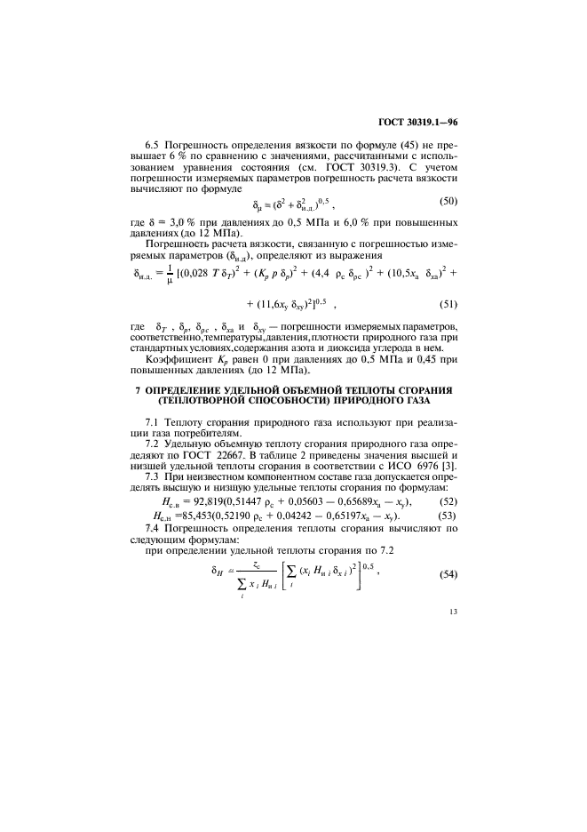 ГОСТ 30319.1-96,  16.