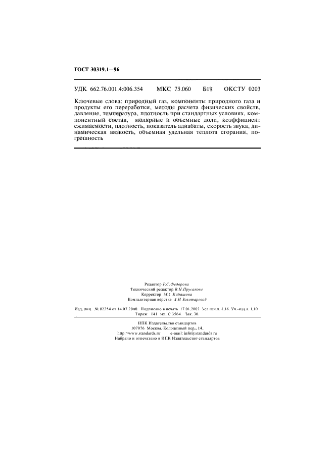 ГОСТ 30319.1-96,  19.