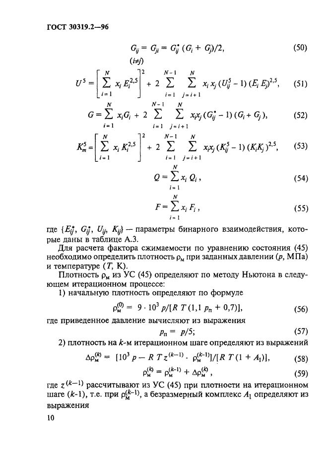 ГОСТ 30319.2-96,  13.