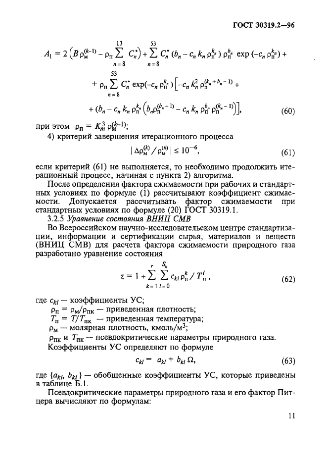 ГОСТ 30319.2-96,  14.