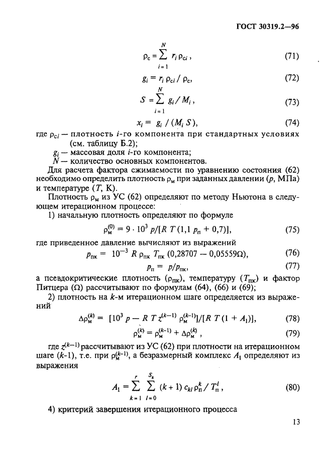 ГОСТ 30319.2-96,  16.