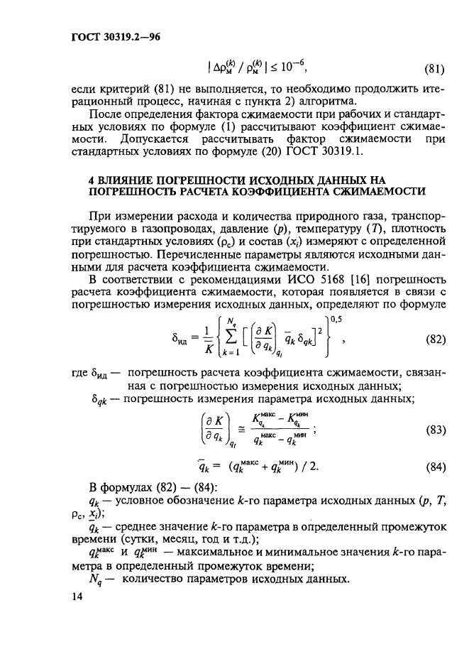 ГОСТ 30319.2-96,  17.