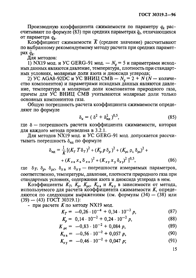 ГОСТ 30319.2-96,  18.