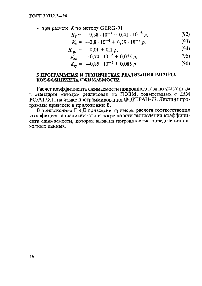 ГОСТ 30319.2-96,  19.