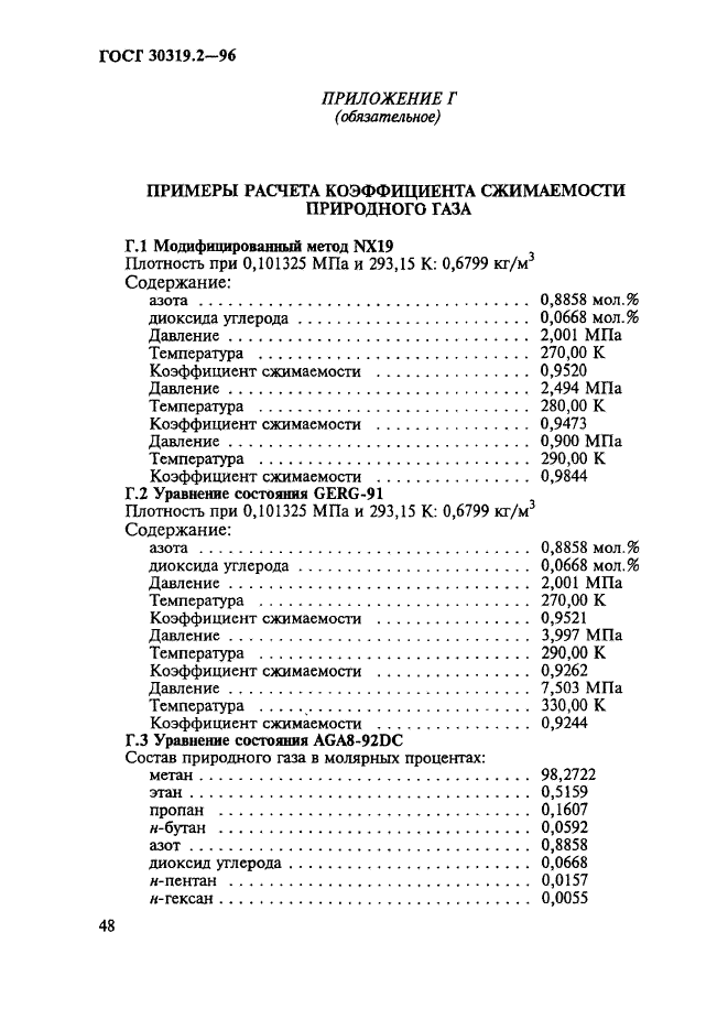 ГОСТ 30319.2-96,  51.