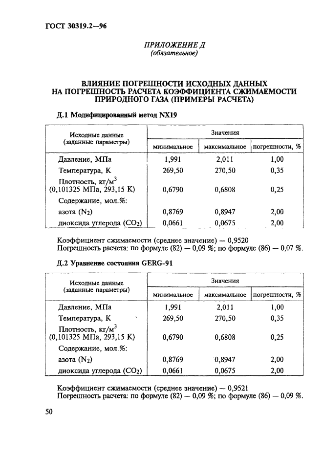 ГОСТ 30319.2-96,  53.