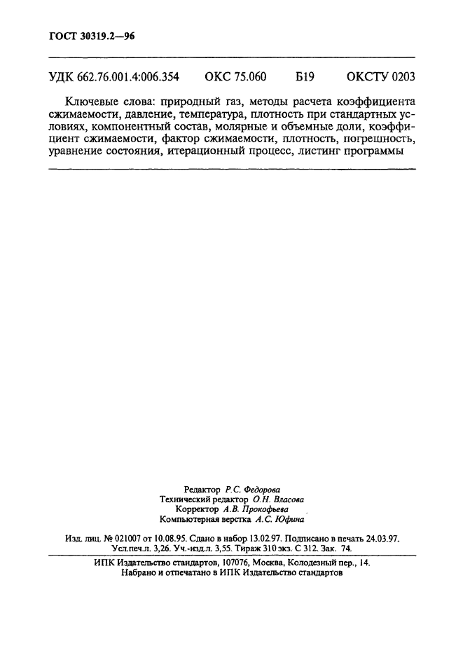 ГОСТ 30319.2-96,  57.