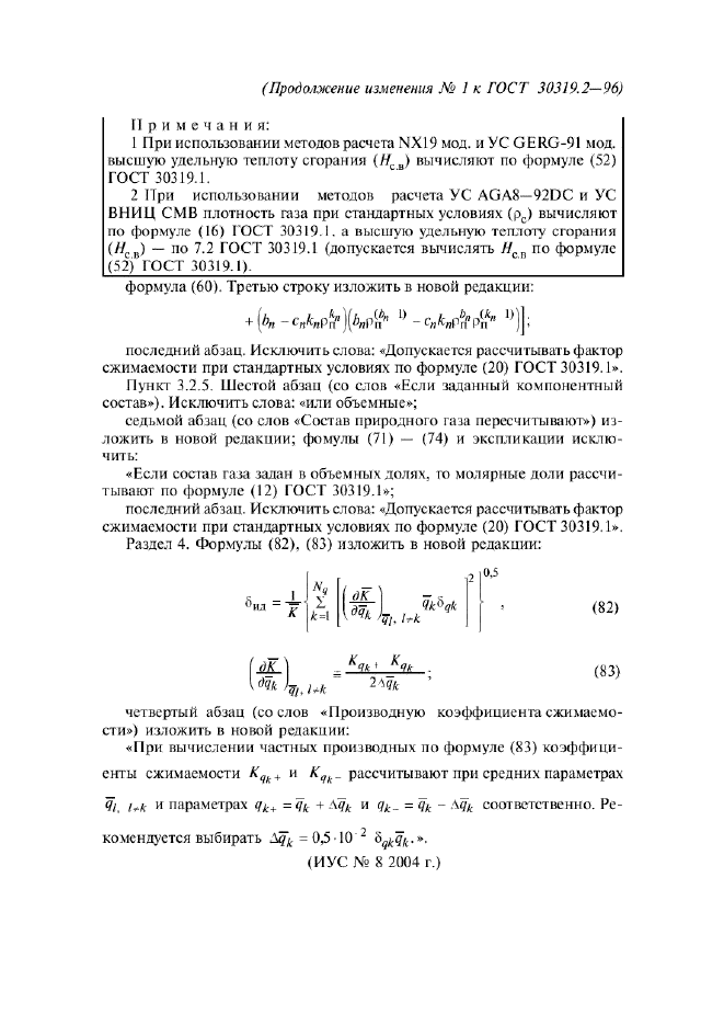 ГОСТ 30319.2-96,  61.