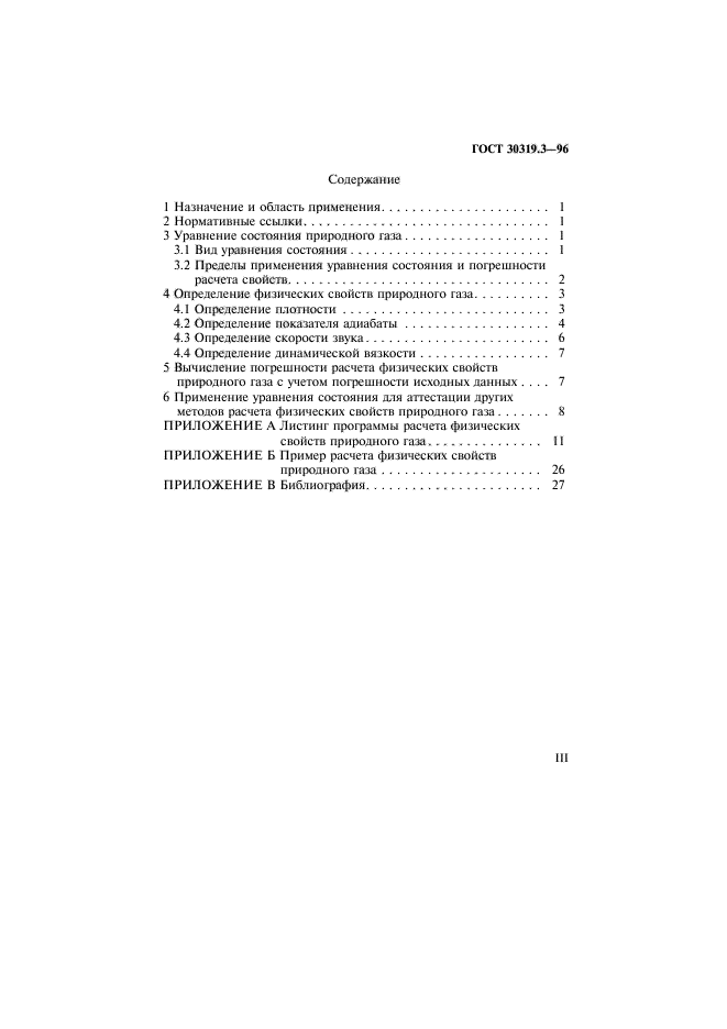 ГОСТ 30319.3-96,  3.