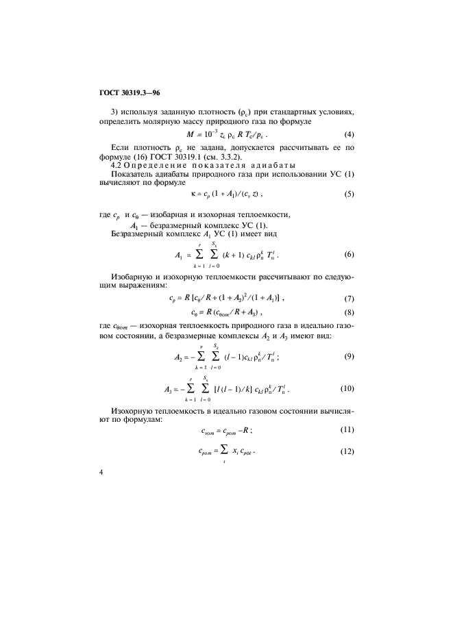 ГОСТ 30319.3-96,  7.