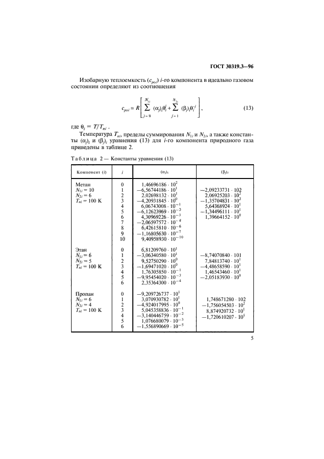 ГОСТ 30319.3-96,  8.