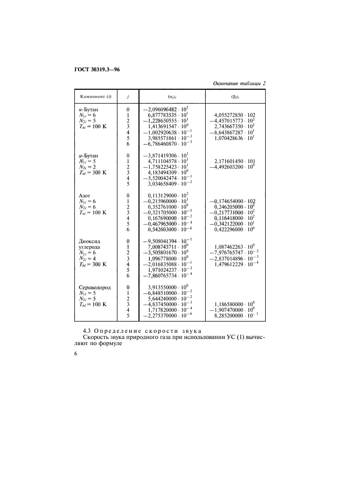 ГОСТ 30319.3-96,  9.