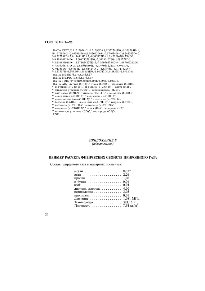 ГОСТ 30319.3-96,  29.