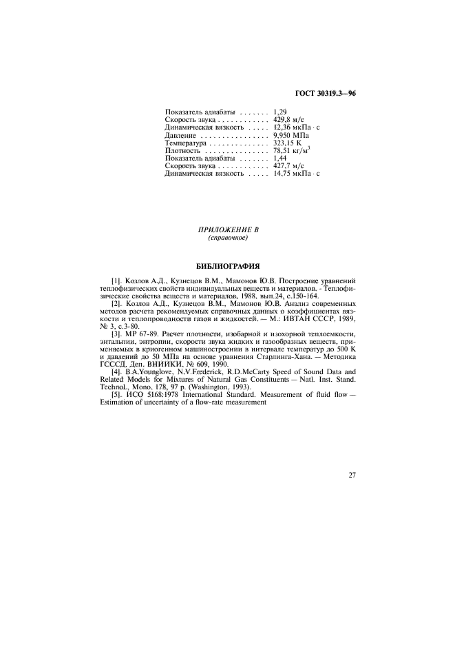 ГОСТ 30319.3-96,  30.