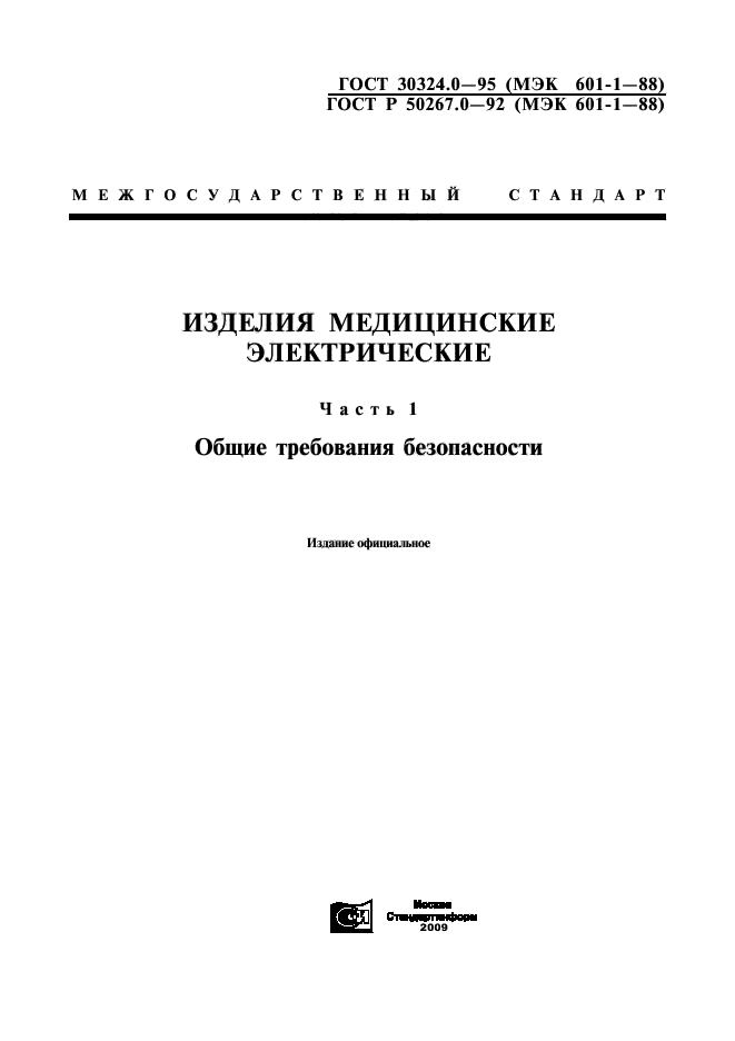 ГОСТ 30324.0-95,  1.