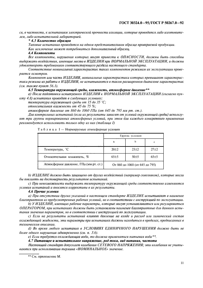 ГОСТ 30324.0-95,  13.