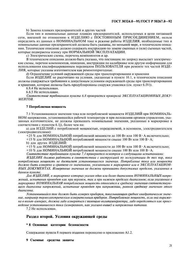 ГОСТ 30324.0-95,  23.