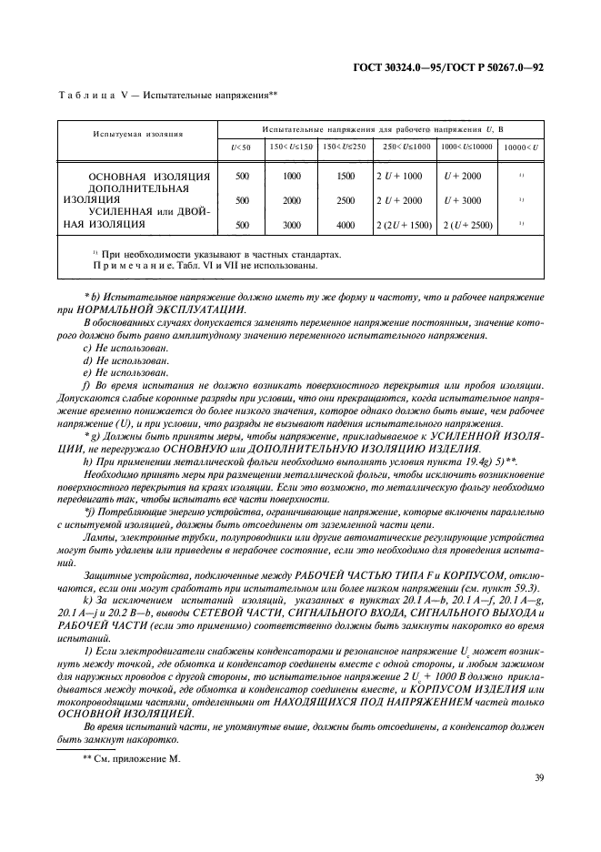 ГОСТ 30324.0-95,  41.