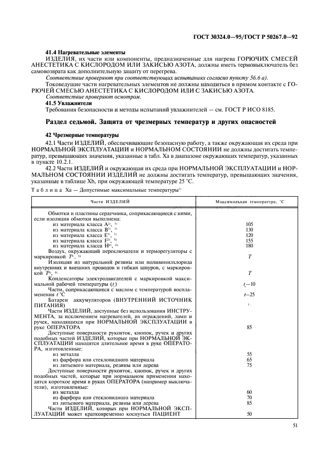 ГОСТ 30324.0-95,  53.