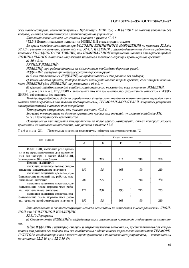 ГОСТ 30324.0-95,  63.