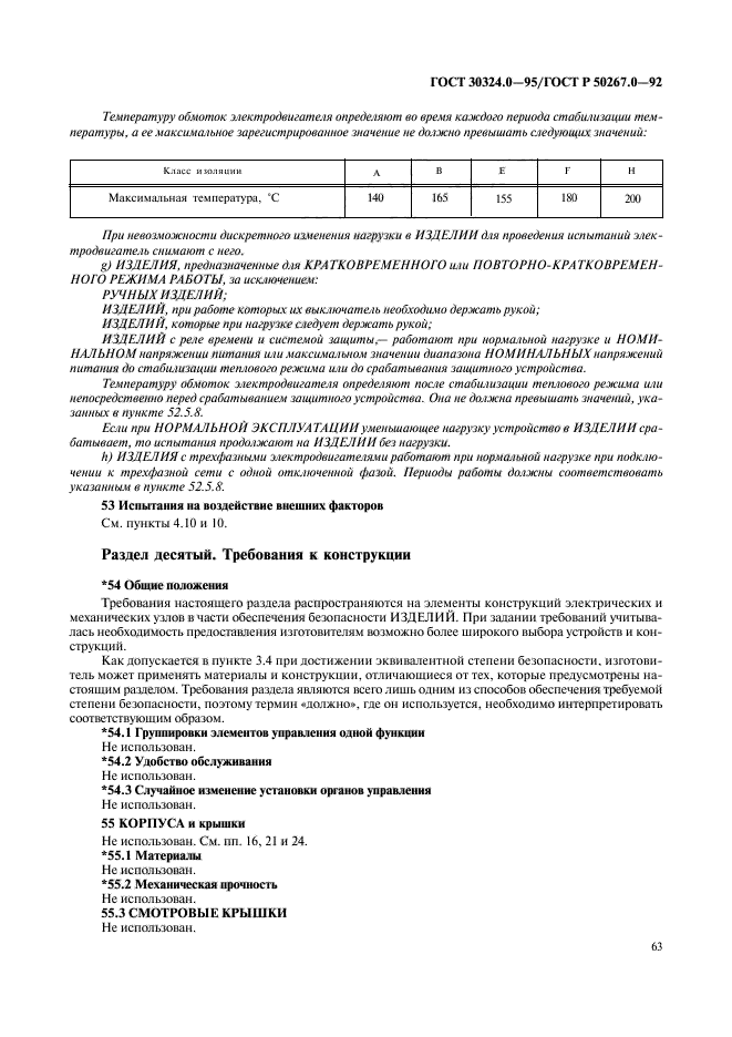 ГОСТ 30324.0-95,  65.