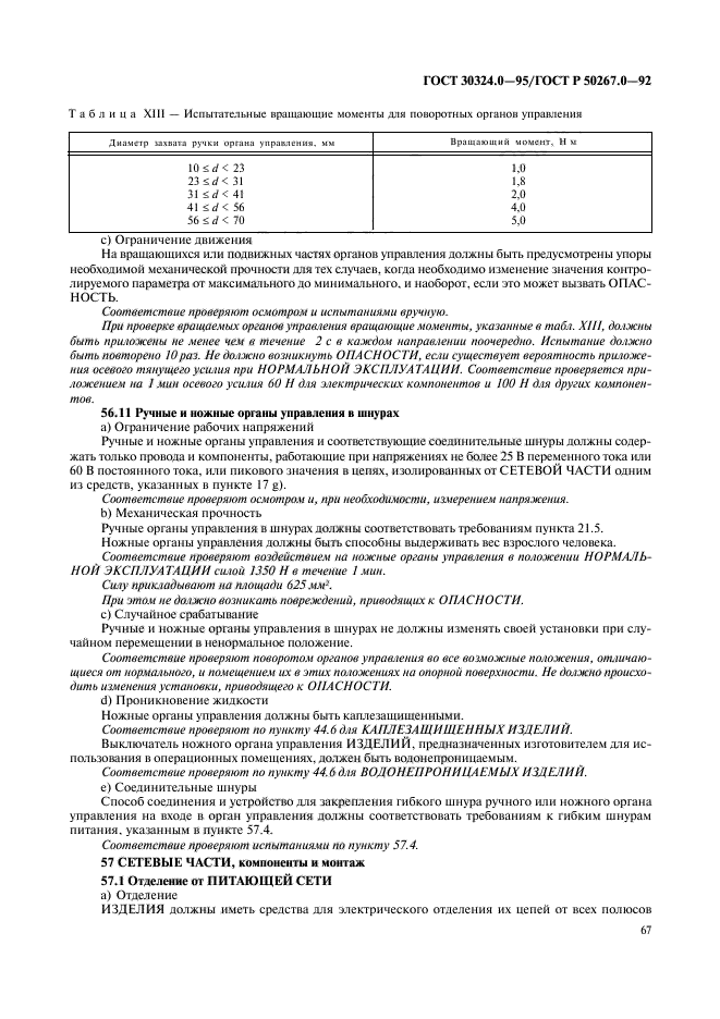 ГОСТ 30324.0-95,  69.