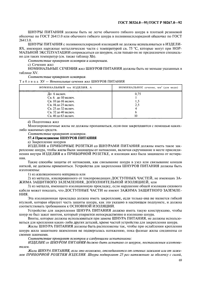 ГОСТ 30324.0-95,  71.