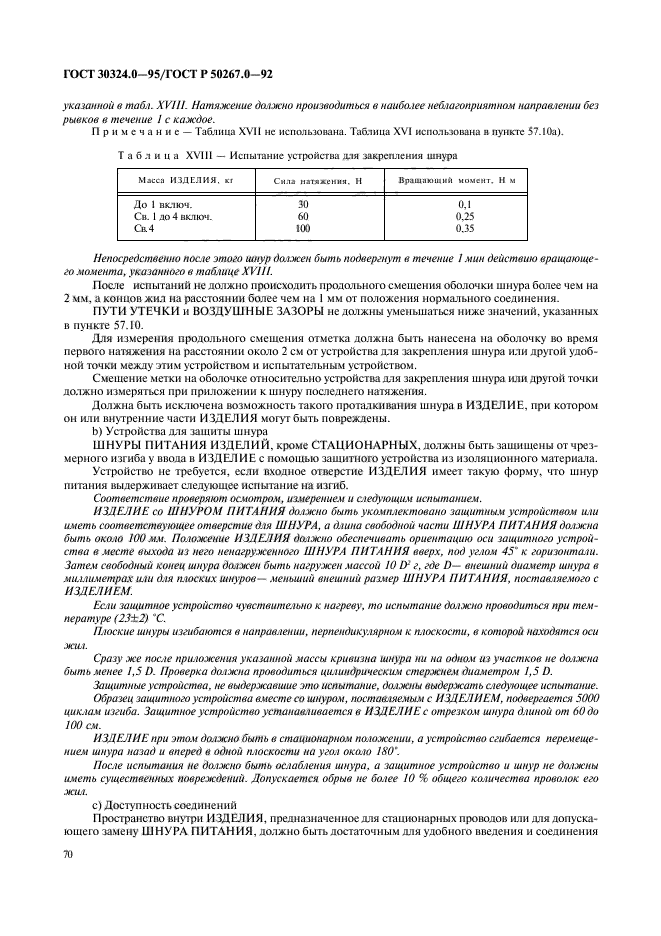 ГОСТ 30324.0-95,  72.