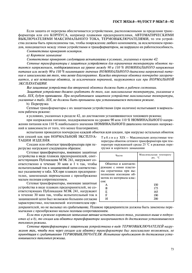 ГОСТ 30324.0-95,  75.