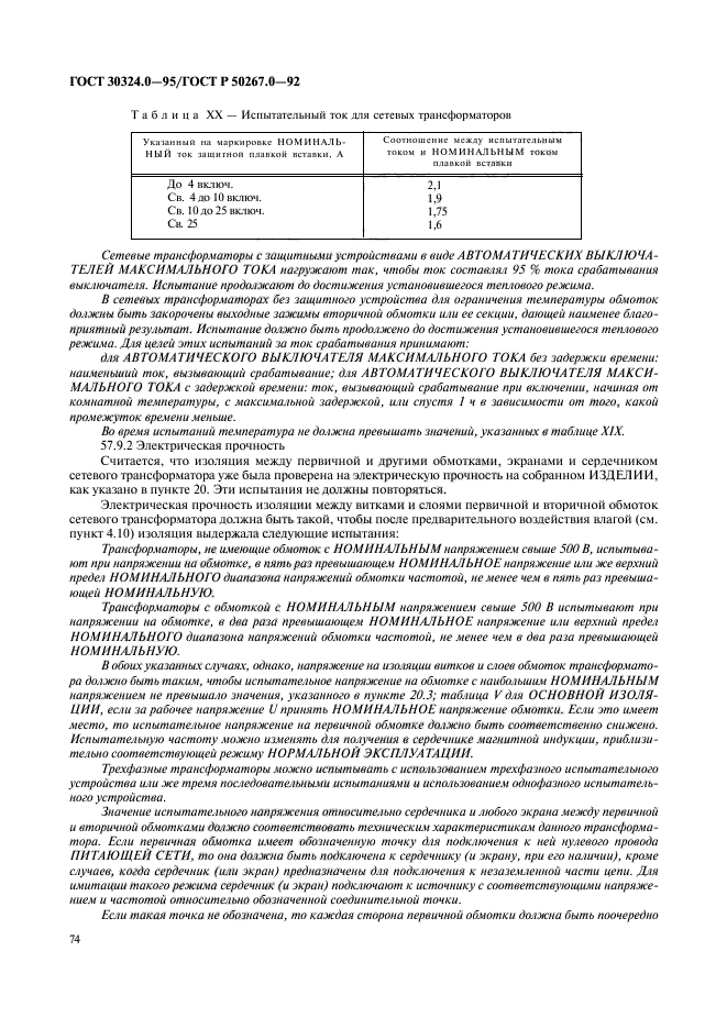 ГОСТ 30324.0-95,  76.