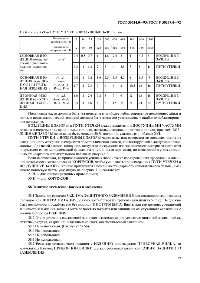 ГОСТ 30324.0-95,  79.