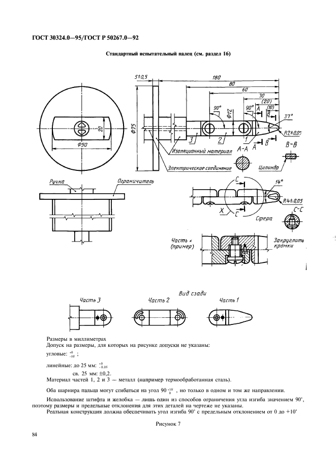 ГОСТ 30324.0-95,  86.