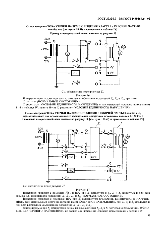 ГОСТ 30324.0-95,  91.