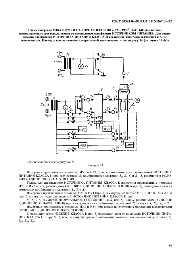 ГОСТ 30324.0-95,  93.