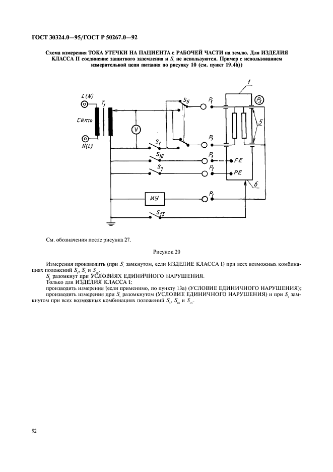 ГОСТ 30324.0-95,  94.