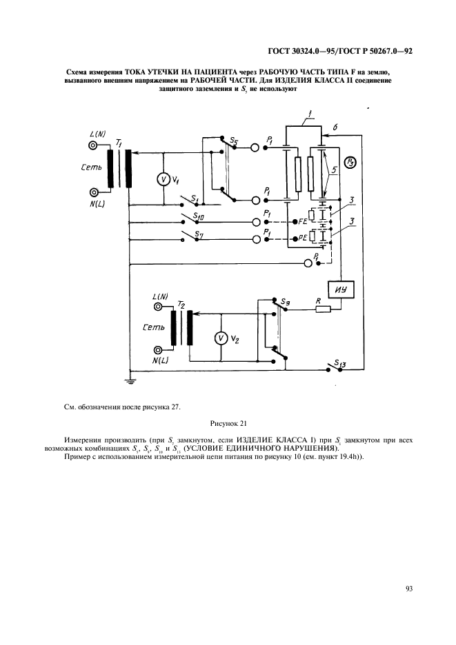 ГОСТ 30324.0-95,  95.