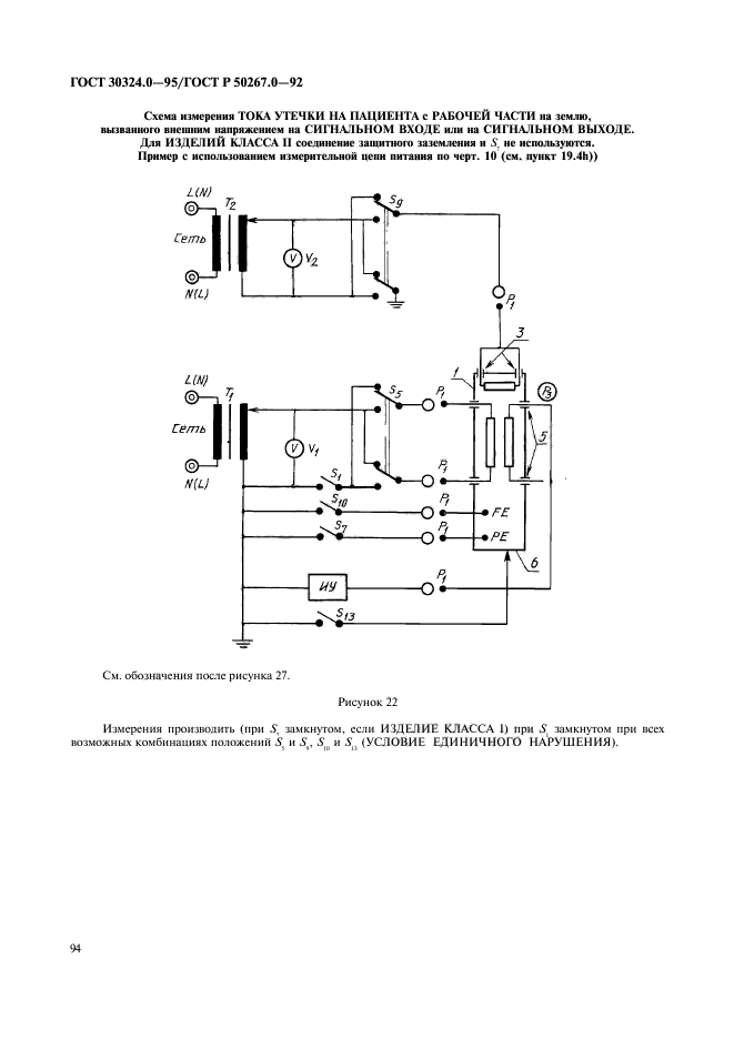 ГОСТ 30324.0-95,  96.