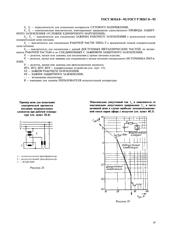 ГОСТ 30324.0-95,  99.