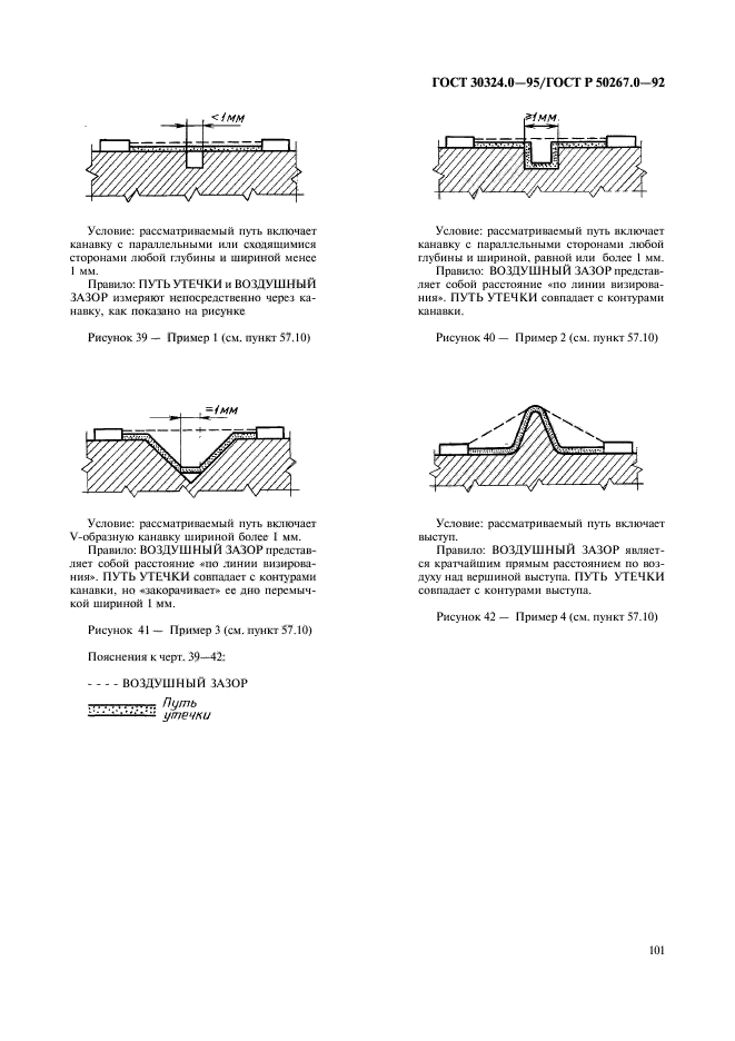 ГОСТ 30324.0-95,  103.