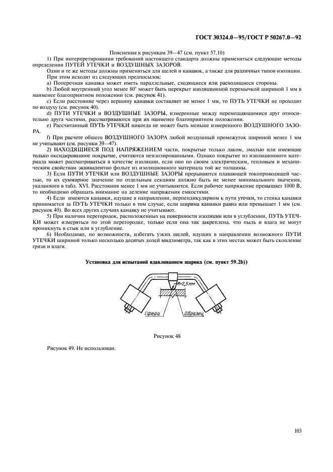 ГОСТ 30324.0-95,  105.