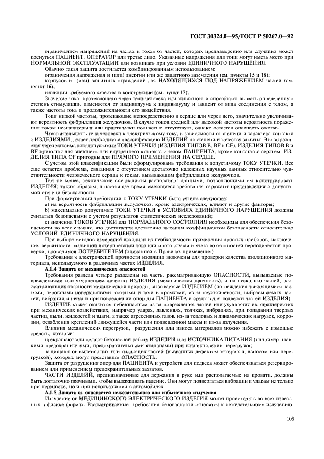 ГОСТ 30324.0-95,  107.