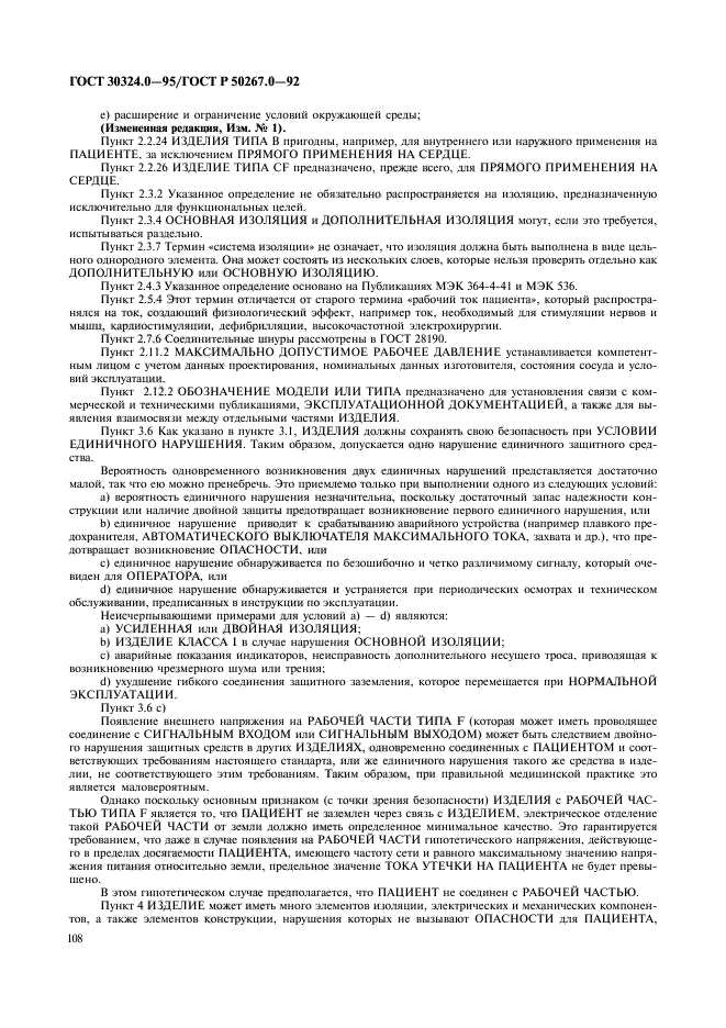 ГОСТ 30324.0-95,  110.