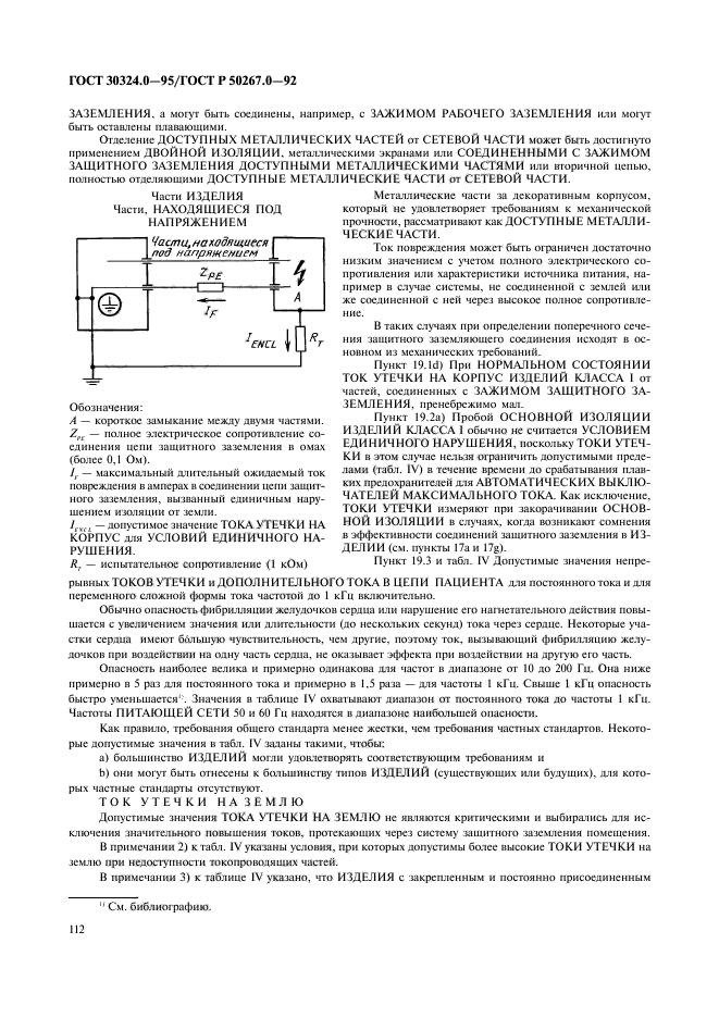 ГОСТ 30324.0-95,  114.