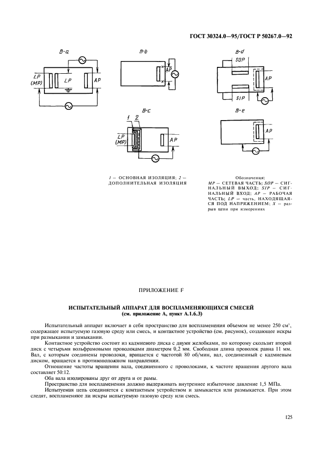 ГОСТ 30324.0-95,  127.