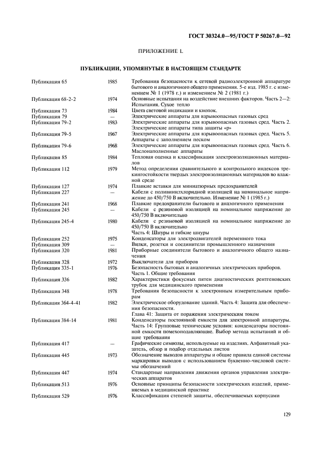 ГОСТ 30324.0-95,  131.