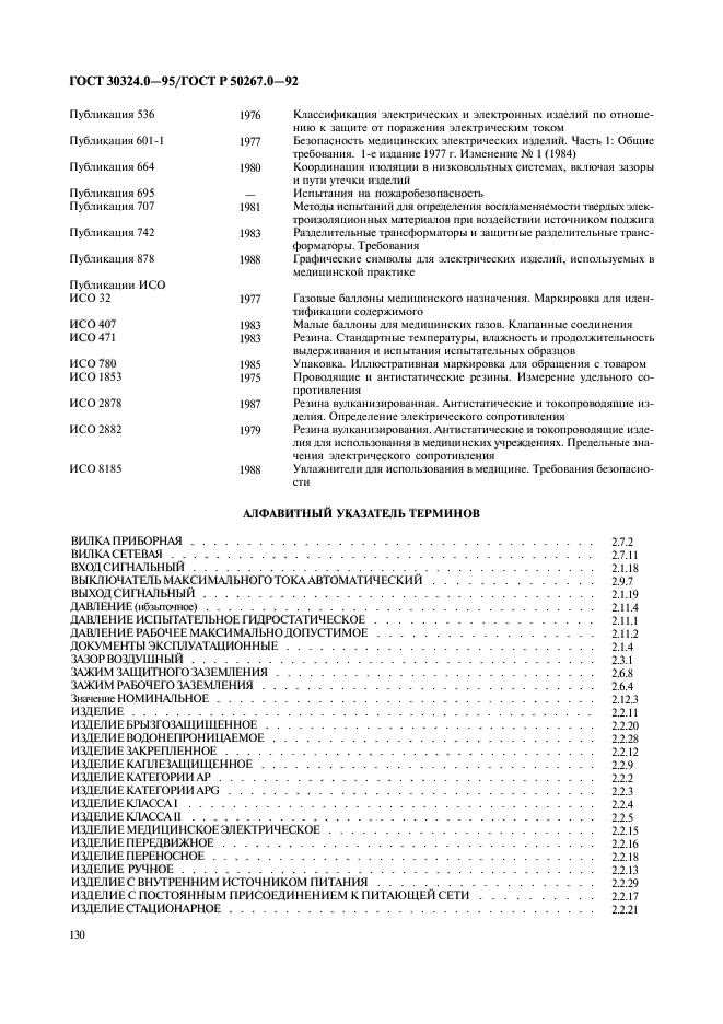 ГОСТ 30324.0-95,  132.