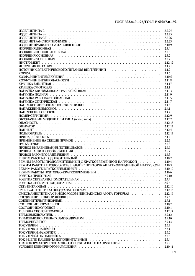 ГОСТ 30324.0-95,  133.