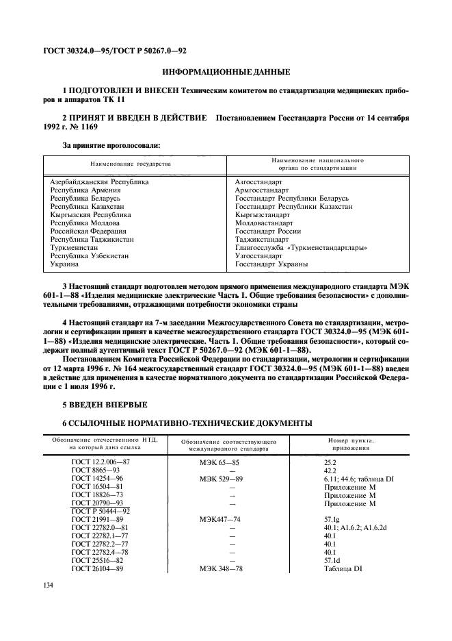 ГОСТ 30324.0-95,  136.