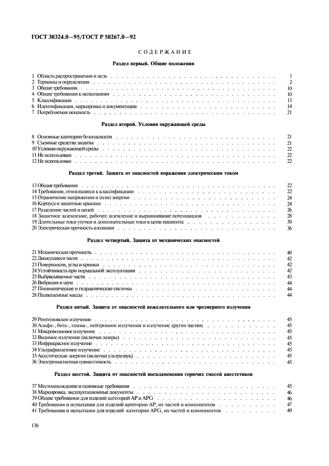 ГОСТ 30324.0-95,  138.