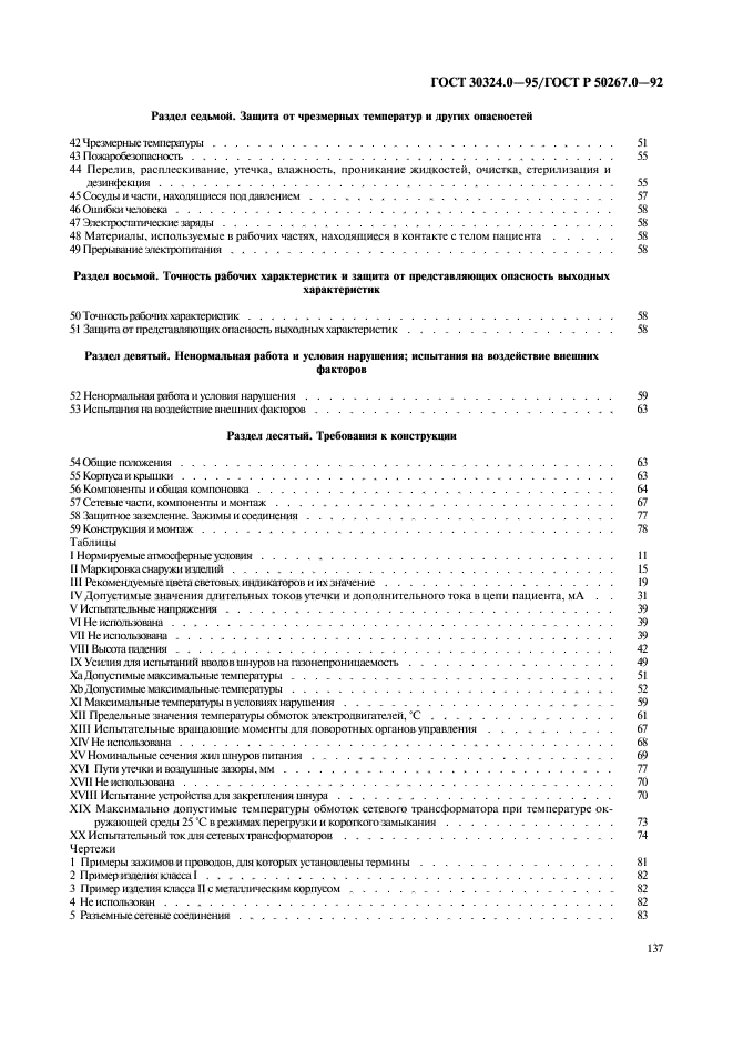 ГОСТ 30324.0-95,  139.